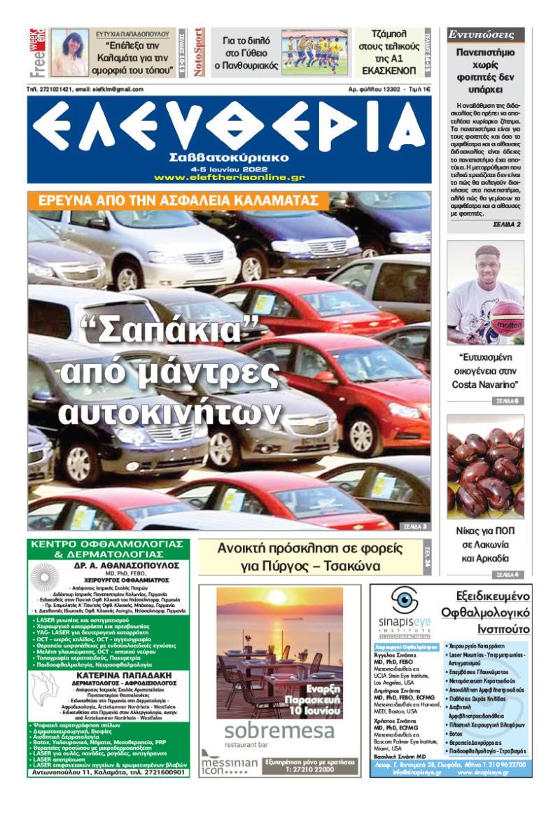 &quot;Ελευθερία Σαββατοκύριακο&quot; 4-5 Ιουνίου 2022
