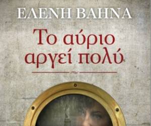 &quot;Το αύριο αργεί πολύ&quot; της Ελένης Βαηνά