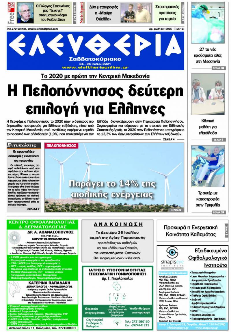 "Ελευθερία Σαββατοκύριακο" 24-25 Ιουλίου 2021