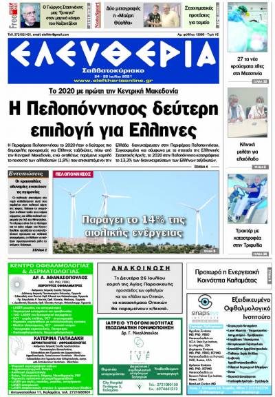 "Ελευθερία Σαββατοκύριακο" 24-25 Ιουλίου 2021