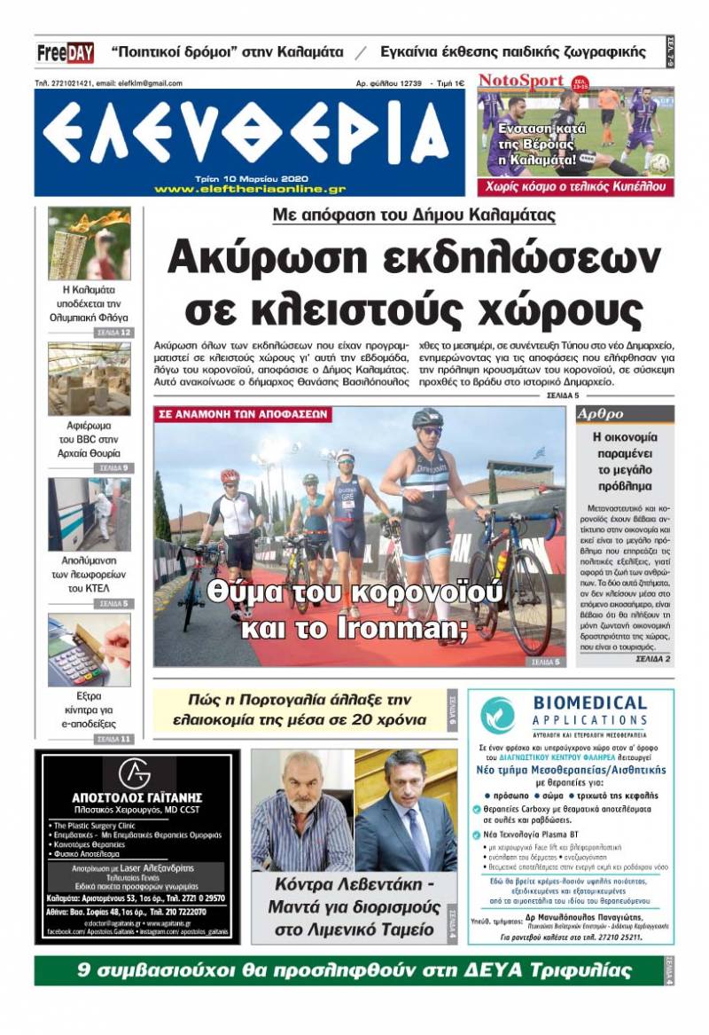 "Ελευθερία" - Τρίτη 10 Mαρτίου 2020