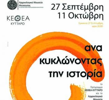 Αρχαιολογικό Μουσείο Μεσσηνίας: &quot;Ανακυκλώνοντας την ιστορία&quot;