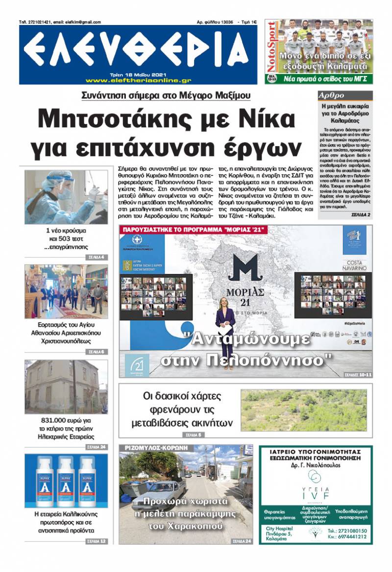 "Ελευθερία" - Τρίτη 18 Mαίου 2021