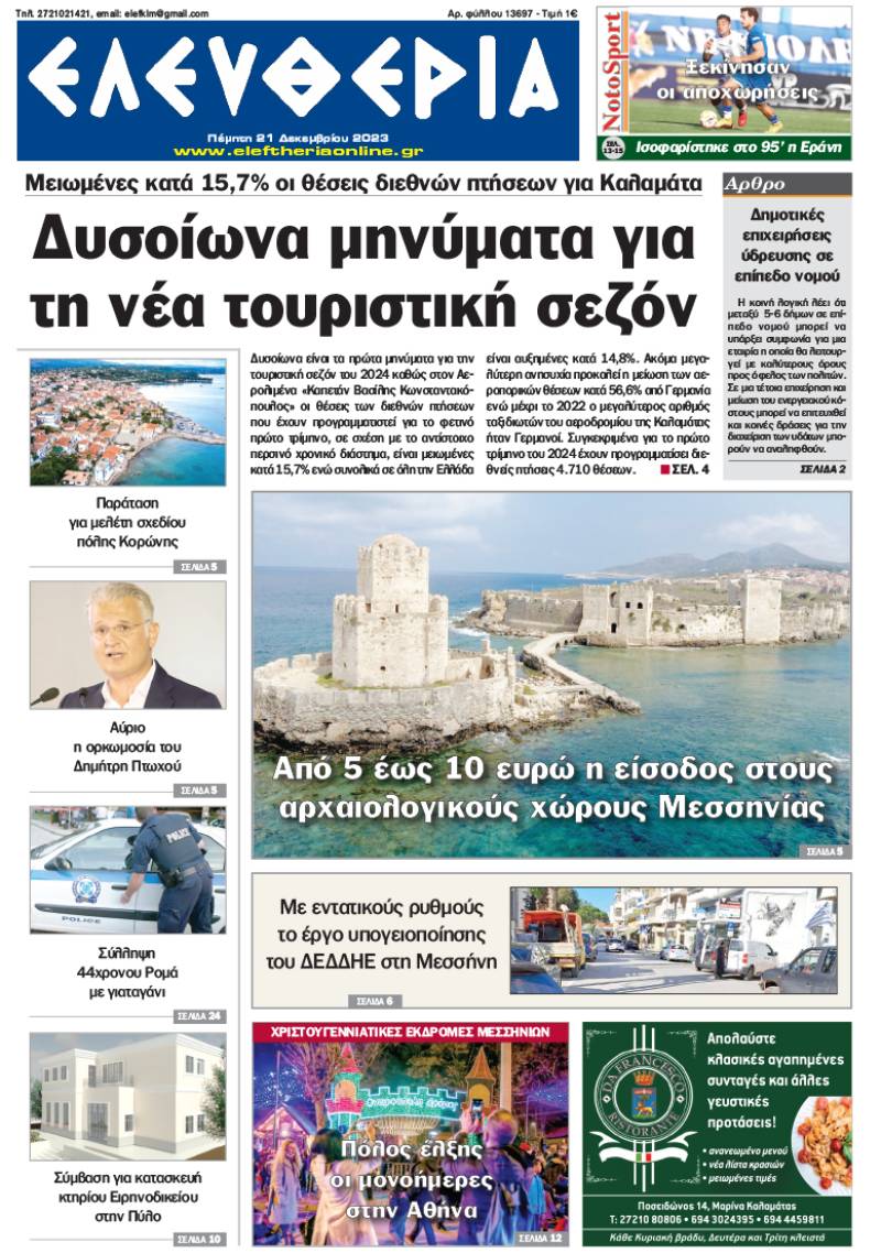 &quot;Ελευθερία&quot; - Πέμπτη 21 Δεκεμβρίου 2023