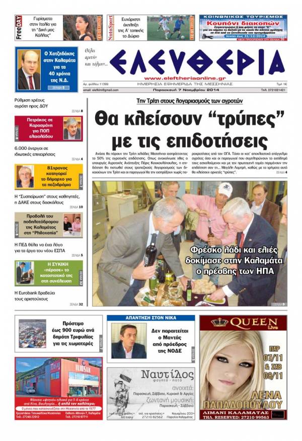 Ελευθερία Παρασκευή 7 Νοεμβρίου 2014