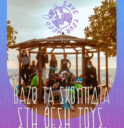 Δράση Save your hood στους Γαργαλιάνους
