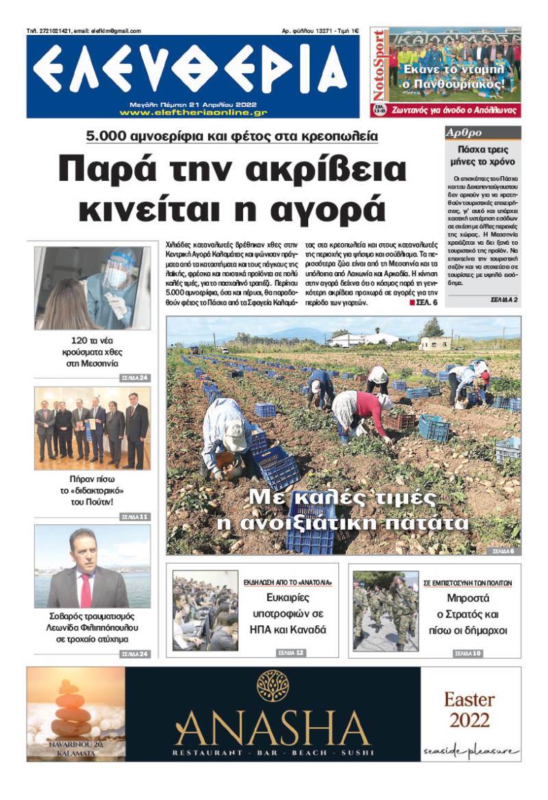 &quot;Ελευθερία&quot; - M. Πέμπτη 21 Απριλίου 2022