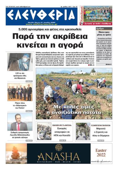 &quot;Ελευθερία&quot; - M. Πέμπτη 21 Απριλίου 2022