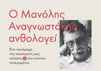 Ο Μανόλης Αναγνωστάκης ανθολογεί Ι Εκδόσεις Μεταίχμιο