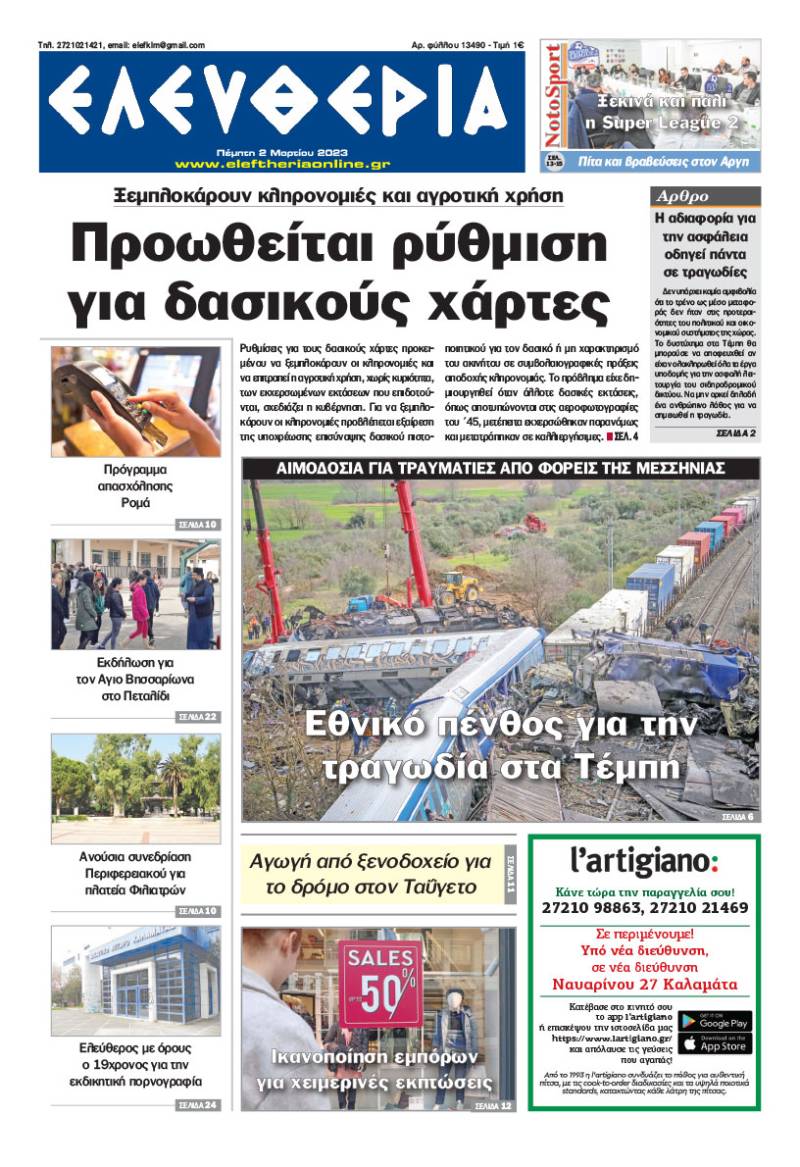 &quot;Ελευθερία&quot; - Πέμπτη 2 Mαρτίου 2023