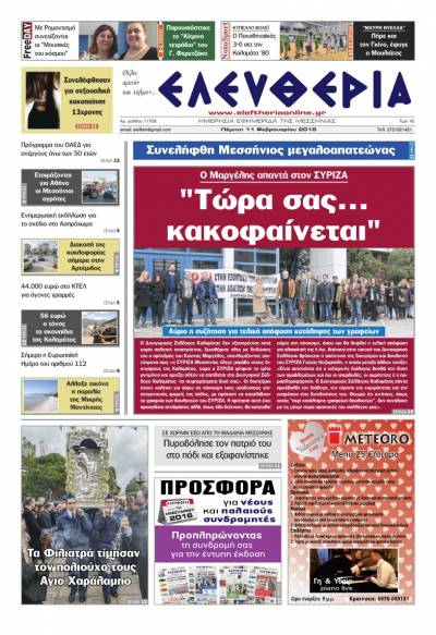 Ελευθερία Πέμπτη 11 Φεβρουαρίου 2016