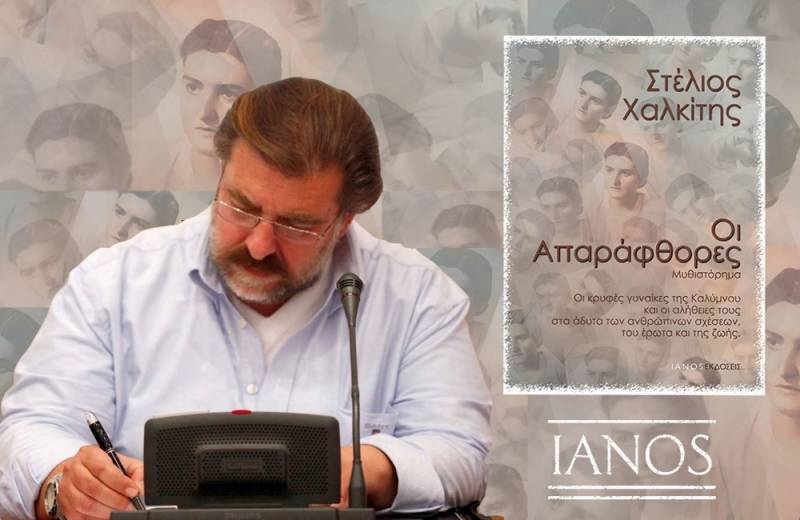 "Οι Aπαράφθορες" του Στέλιου Χαλκίτη I Εκδόσεις ΙΑΝΟS