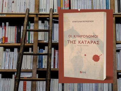 "Οι κληρονόμοι της κατάρας" της Ευαγγελίας Πέτρογλου