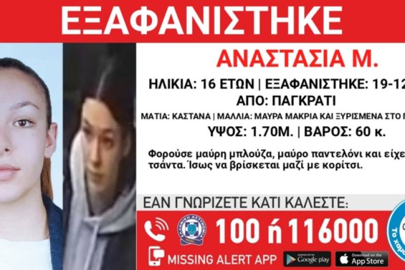 Παγκράτι: Συναγερμός για την εξαφάνιση 16χρονης