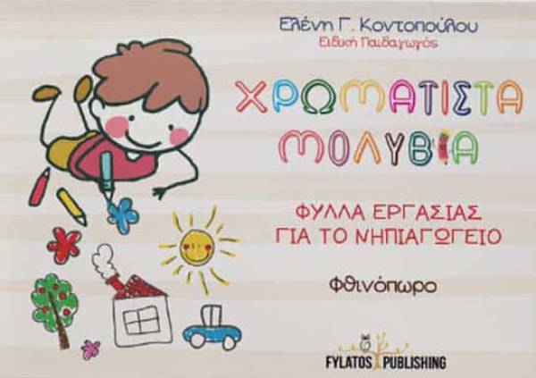 Παρουσίαση του βιβλίου δραστηριοτήτων «Χρωματιστά μολύβια – φθινόπωρο»