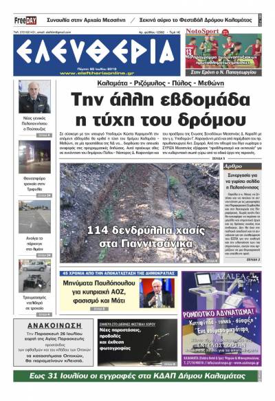 "Ελευθερία" - Πέμπτη 25 Ιουλίου 2019