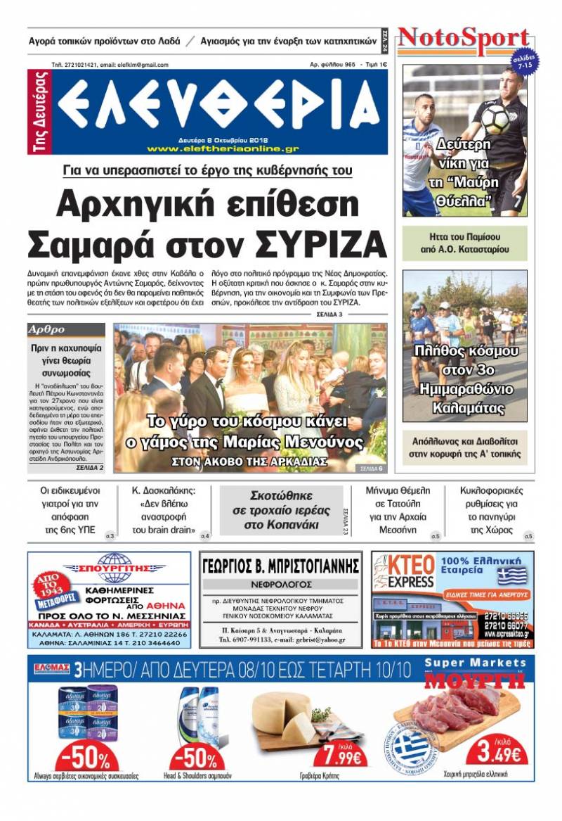 "Ελευθερία της Δευτέρας" - 8 Oκτωβρίου 2018