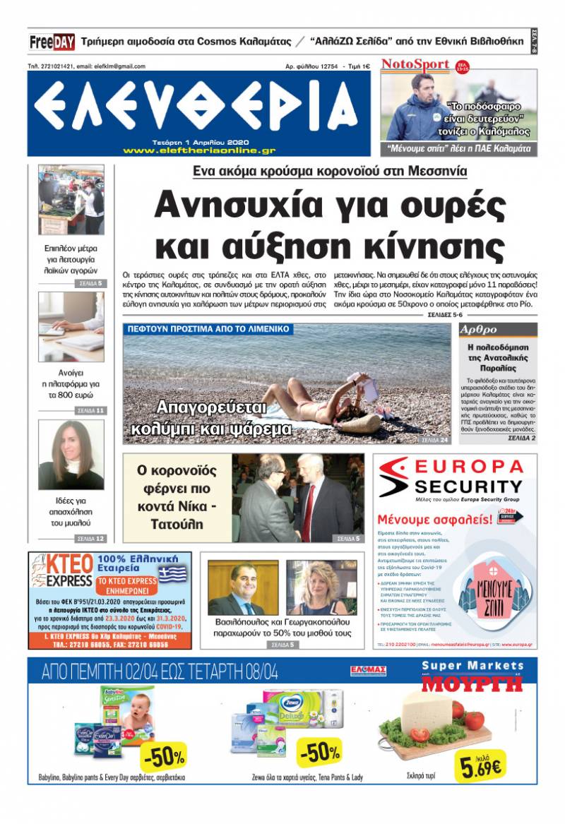 "Ελευθερία" - Τετάρτη 1 Απριλίου 2020