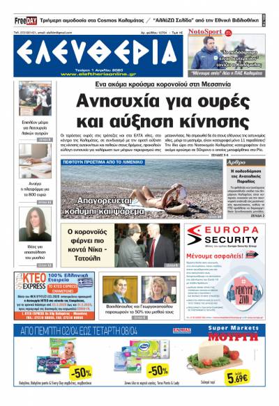 "Ελευθερία" - Τετάρτη 1 Απριλίου 2020