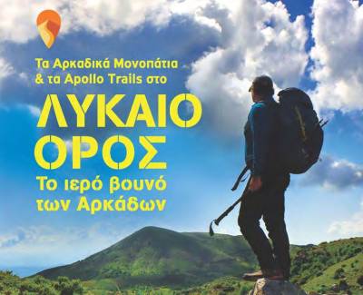 Παρουσίαση βιβλίου για τα μονοπάτια της Αρκαδίας