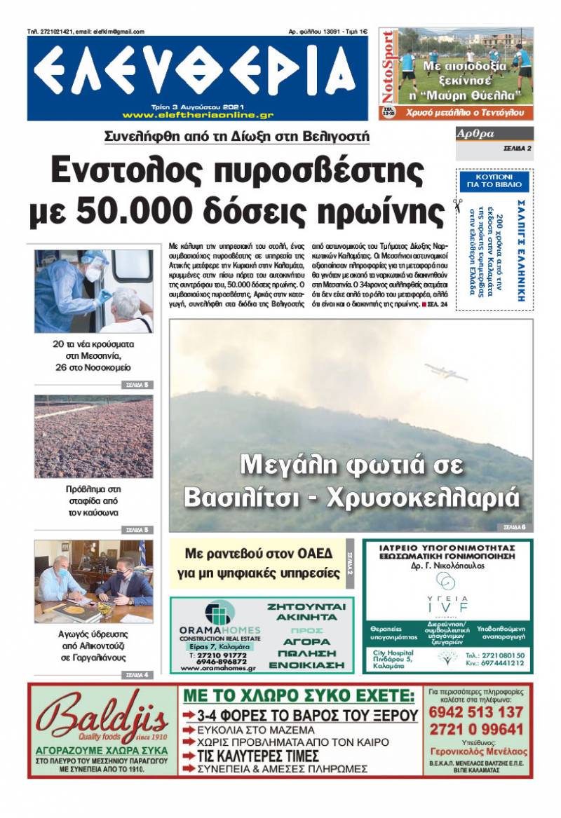 "Ελευθερία" - Τρίτη 3 Αυγούστου 2021
