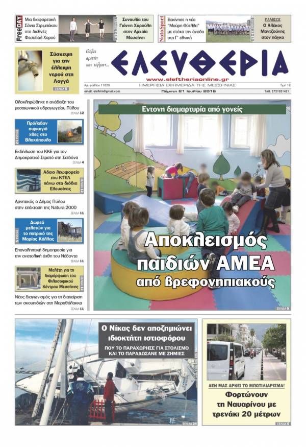 "Ελευθερία" Πέμπτη 21 Ιουλίου 2016
