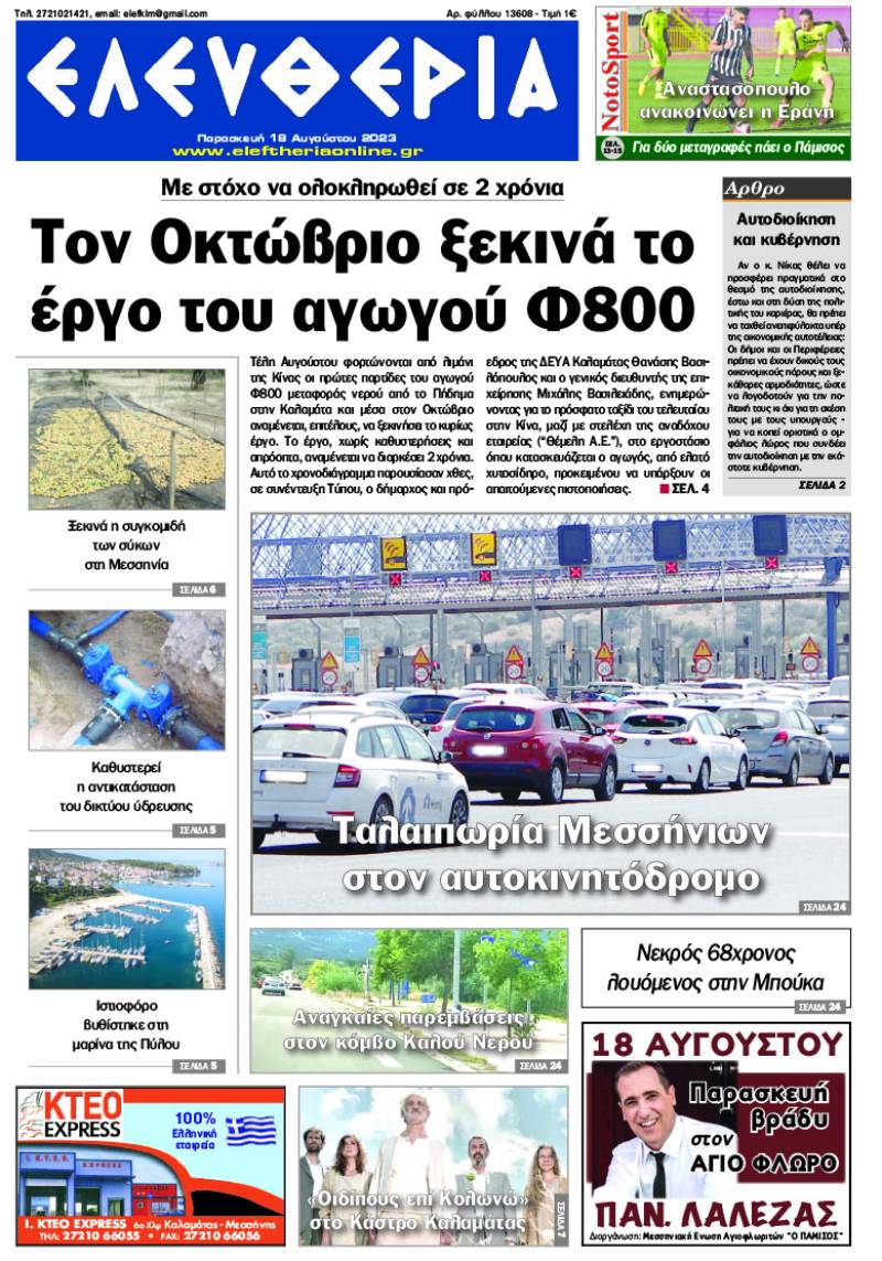 &quot;Ελευθερία&quot; - Παρασκευή 18 Αυγούστου 2023