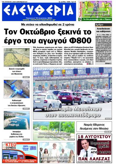 &quot;Ελευθερία&quot; - Παρασκευή 18 Αυγούστου 2023