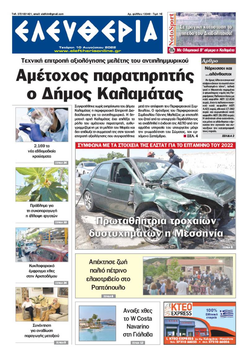 &quot;Ελευθερία&quot; - Τετάρτη 10 Αυγούστου 2022