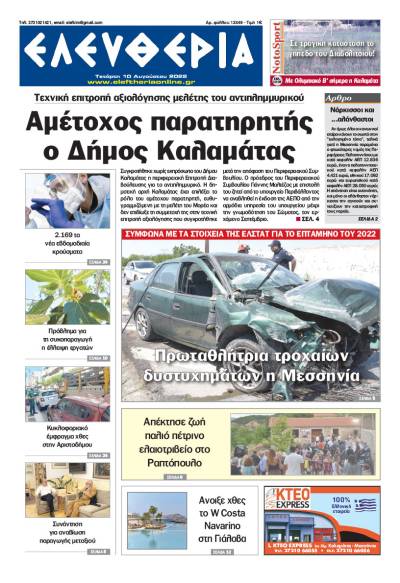 "Ελευθερία" - Τετάρτη 10 Αυγούστου 2022