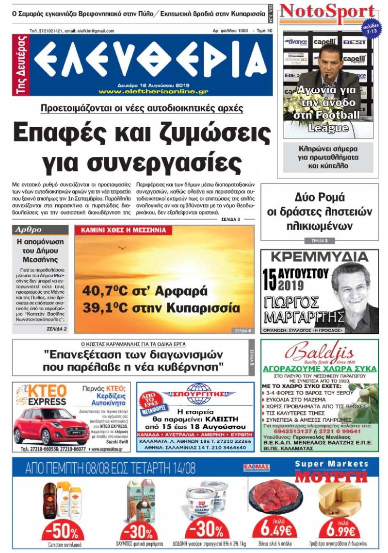 "Ελευθερία της Δευτέρας" -12 Αυγούστου 2019