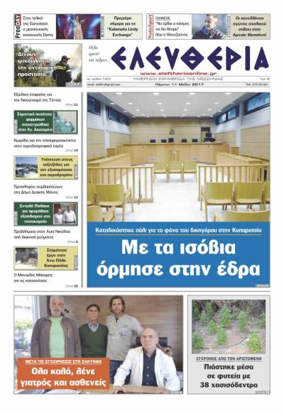 "Ελευθερία" - Πέμπτη 11 Μαΐου 2017