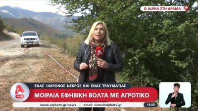 Δράμα: Μοιραία εφηβική βόλτα με αγροτικό – Νεκρός 14χρονος (βίντεο)