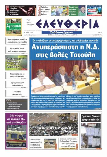 Ελευθερία Σαββατοκύριακο 1-2 Αυγούστου 2015