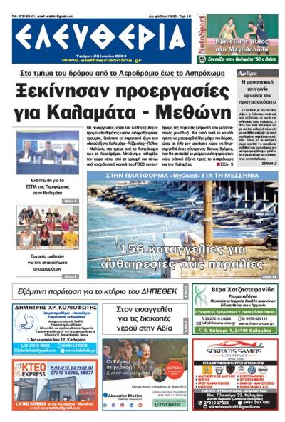 &quot;Ελευθερία&quot; - Τετάρτη 26 Ιουνίου 2024