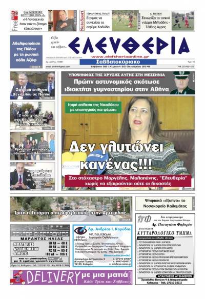 "Ελευθερία Σαββατοκύριακο" 22-23 Οκτωβρίου 2016