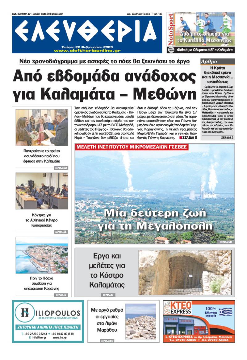 &quot;Ελευθερία&quot; - Τετάρτη 22 Φεβρουαρίου 2023