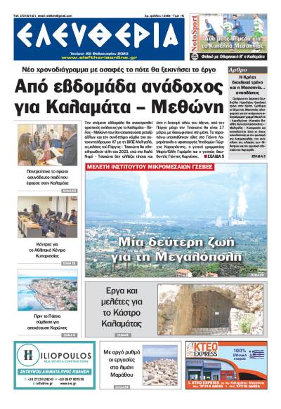 &quot;Ελευθερία&quot; - Τετάρτη 22 Φεβρουαρίου 2023