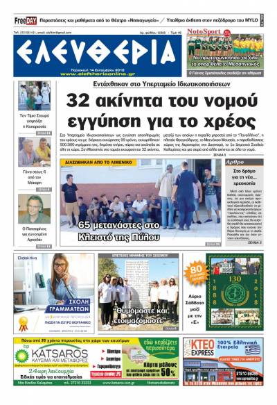 "Ελευθερία" - Παρασκευή 14 Σεπτεμβρίου 2018