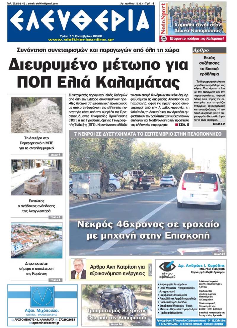 &quot;Ελευθερία&quot; - Τρίτη 11 Oκτωβρίου 2022