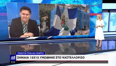 Καστελλόριζο: Τεράστια σημαία με τον Άη Γιώργη (Βίντεο)