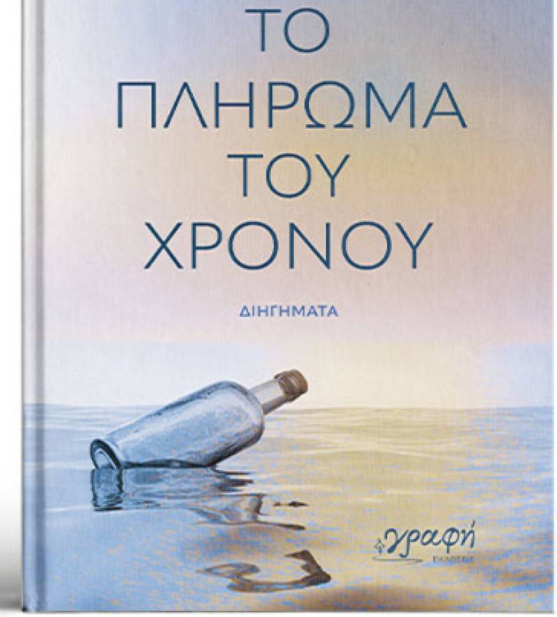 Ίων Αστέρης: &quot;Το πλήρωμα του χρόνου&quot;