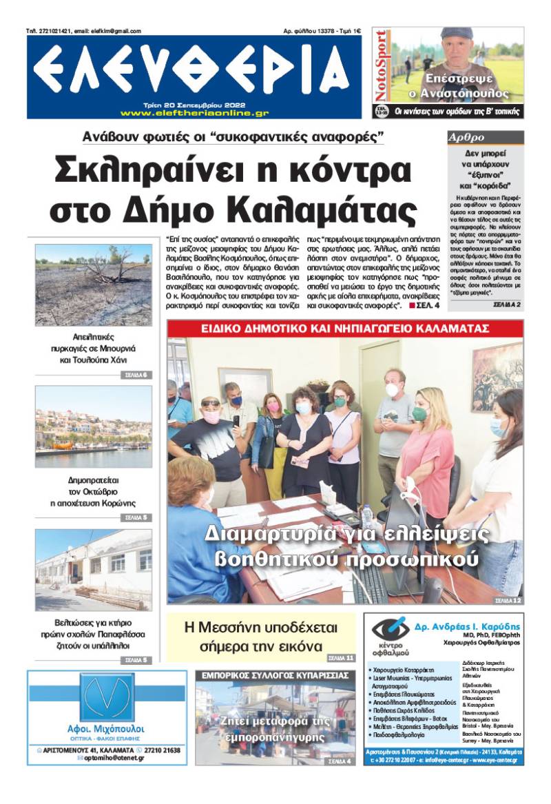 &quot;Ελευθερία&quot; - Τρίτη 20 Σεπτεμβρίου 2022