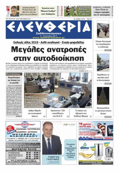 "Ελευθερία Σαββατοκύριακο" 9-10 Δεκεμβρίου 2017