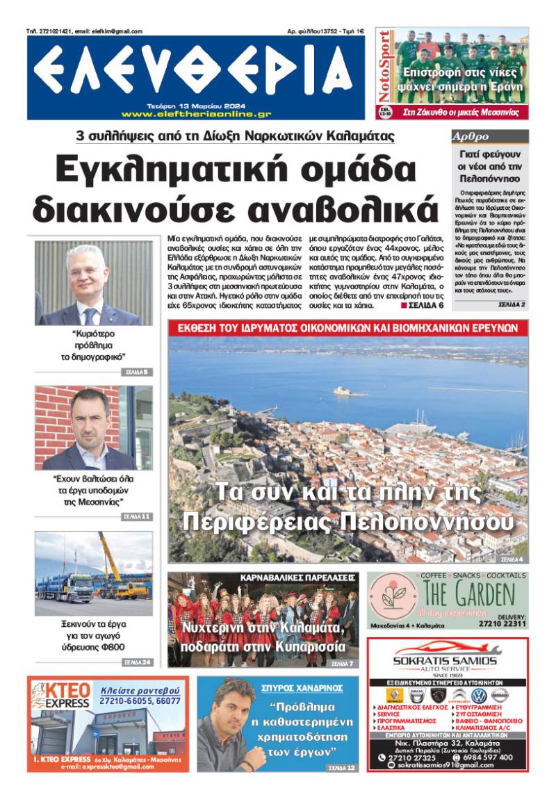 &quot;Ελευθερία&quot; - Τετάρτη 13 Μαρτίου 2024