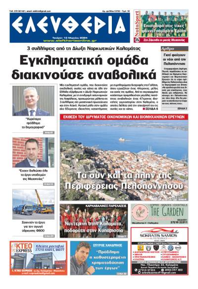 &quot;Ελευθερία&quot; - Τετάρτη 13 Μαρτίου 2024