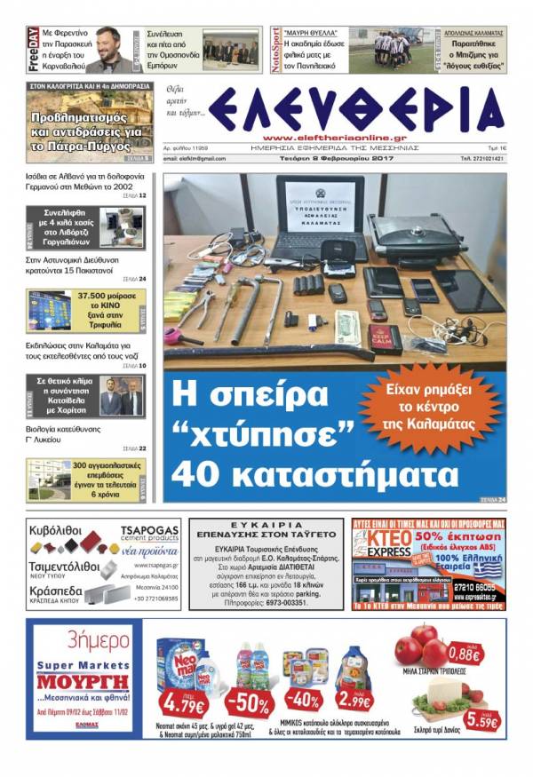 "Ελευθερία" - Τετάρτη 8 Φεβρουαρίου 2017