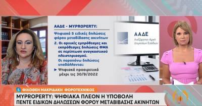 «ΜyProperty»: Ψηφιακά η υποβολή 5 ειδικών δηλώσεων φόρου μεταβίβασης ακινήτων (βίντεο)