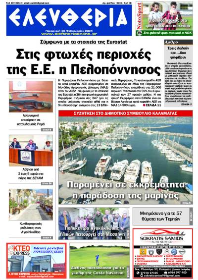 &quot;Ελευθερία&quot; - Παρασκευή 23 Φεβρουαρίου 2024