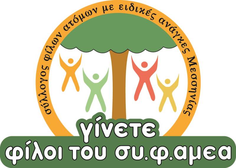 "Γλυκές μέρες" από τον ΣΥ.Φ.ΑΜΕΑ